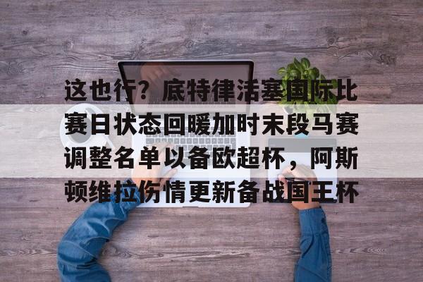 多米体育全站app-马丁内斯阿斯顿维拉